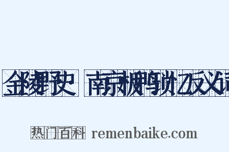 金陵野史·南京板鸭琐忆反义词是什么意思的图片